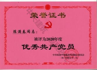 陳滿春董事長榮獲優(yōu)秀黨員稱號